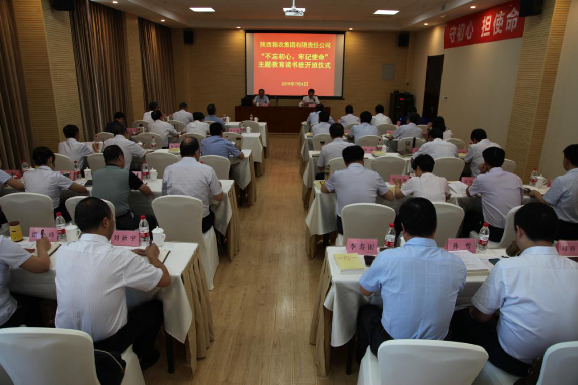 陜西糧農集團舉辦“不忘初心、牢記使命”主題教育集中學習讀書班