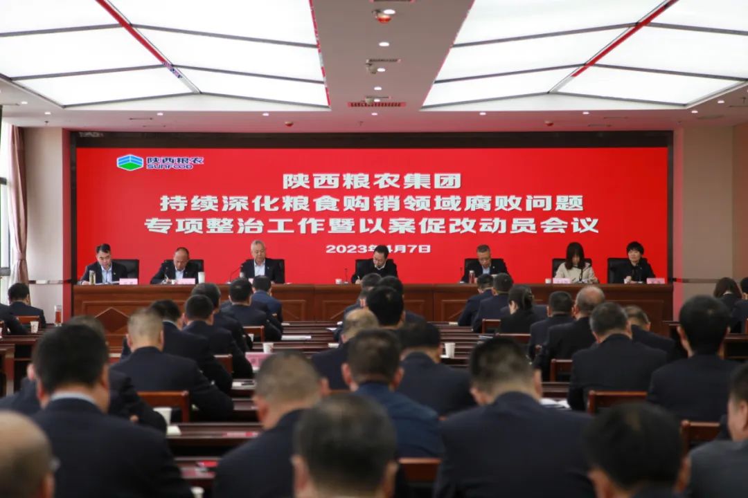 糧農集團召開持續深化糧食購銷領域腐敗問題專項整治工作暨以案促改動員會議