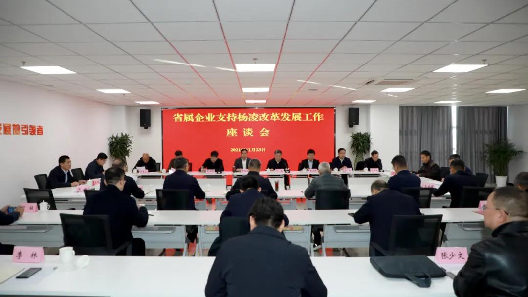 省國資委召開省屬涉農企業支持楊凌改革創新發展工作座談會
