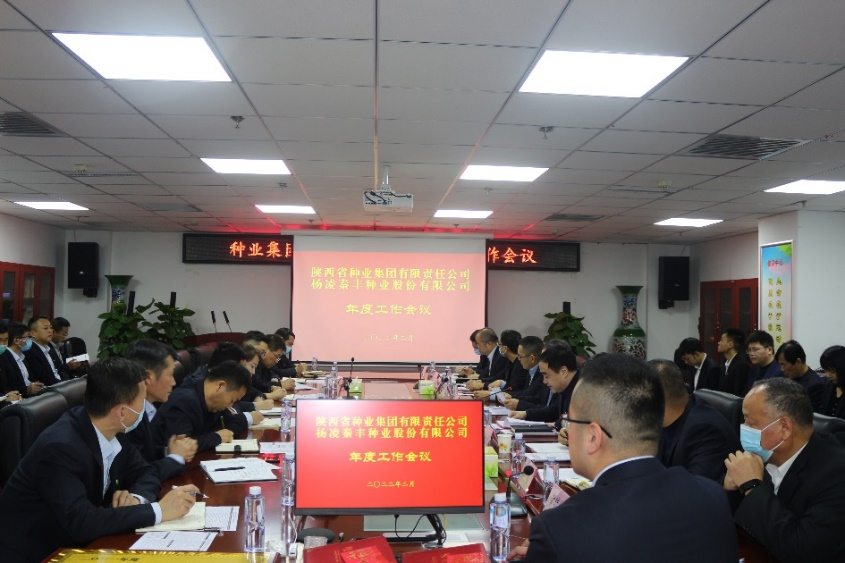種業集團、秦豐種業召開年度工作會