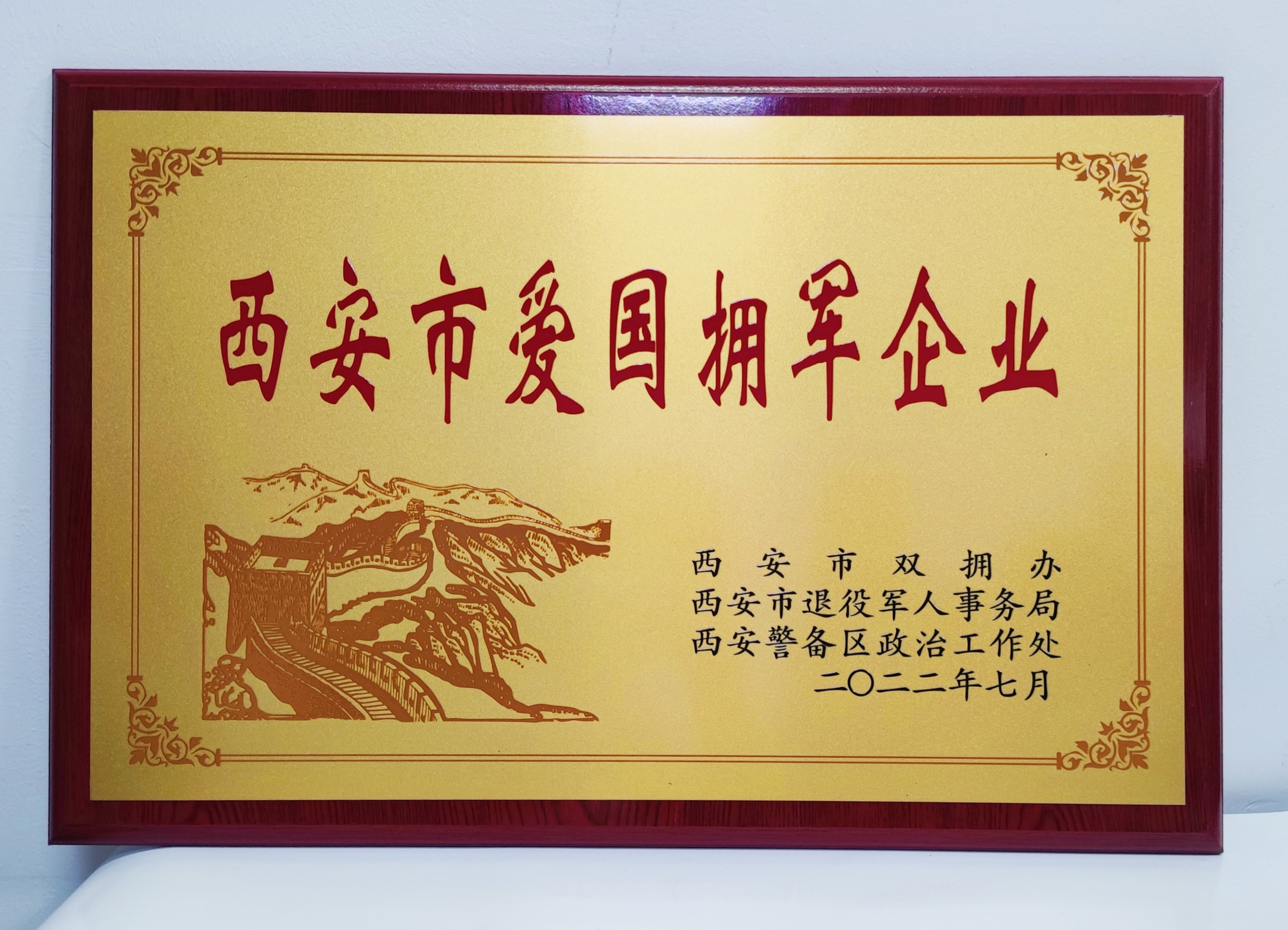 軍供公司：獲“西安市愛國擁軍企業”榮譽稱號