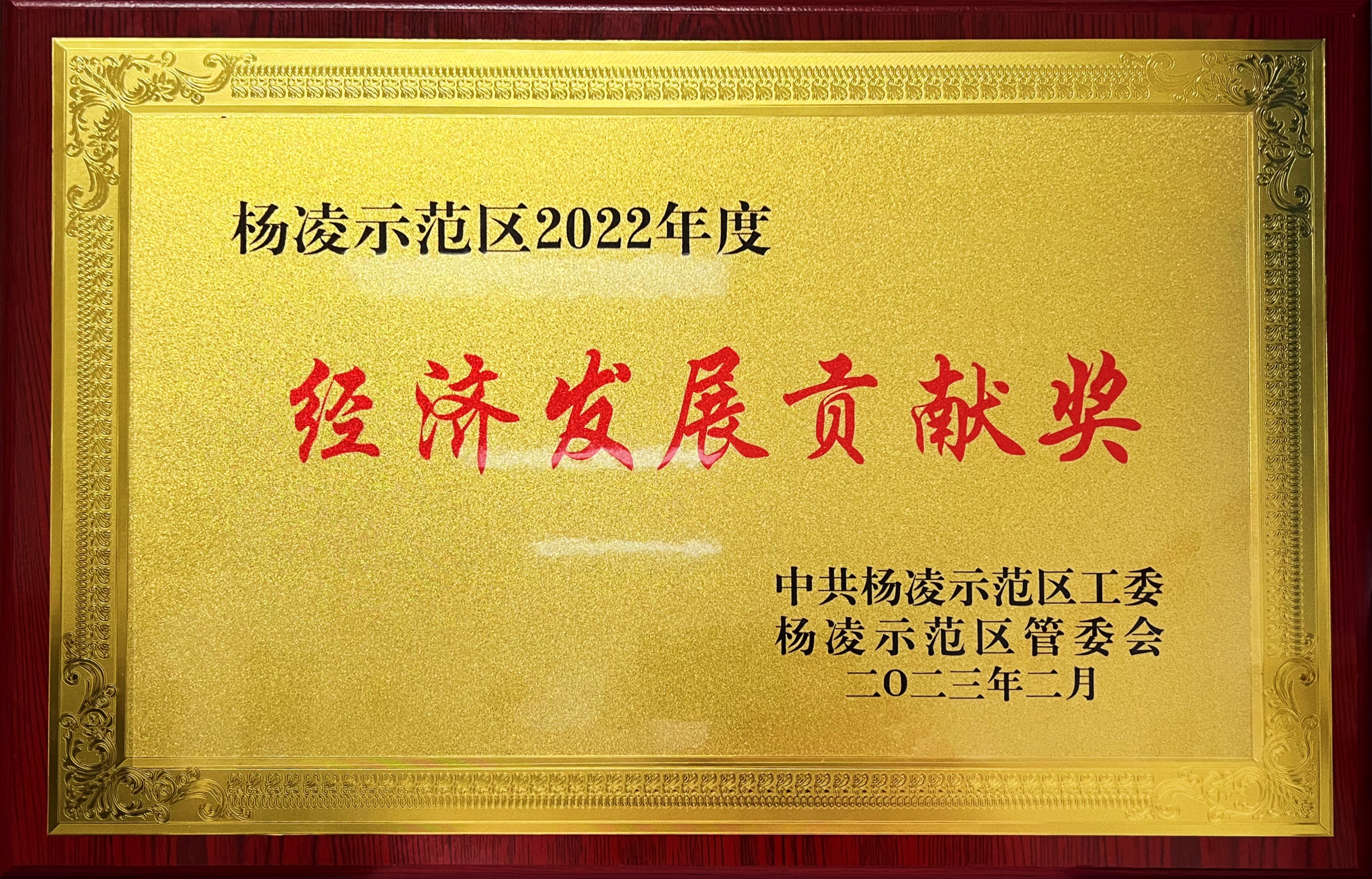 油脂集團：楊凌來富公司榮獲“2022年度經濟發展貢獻獎”