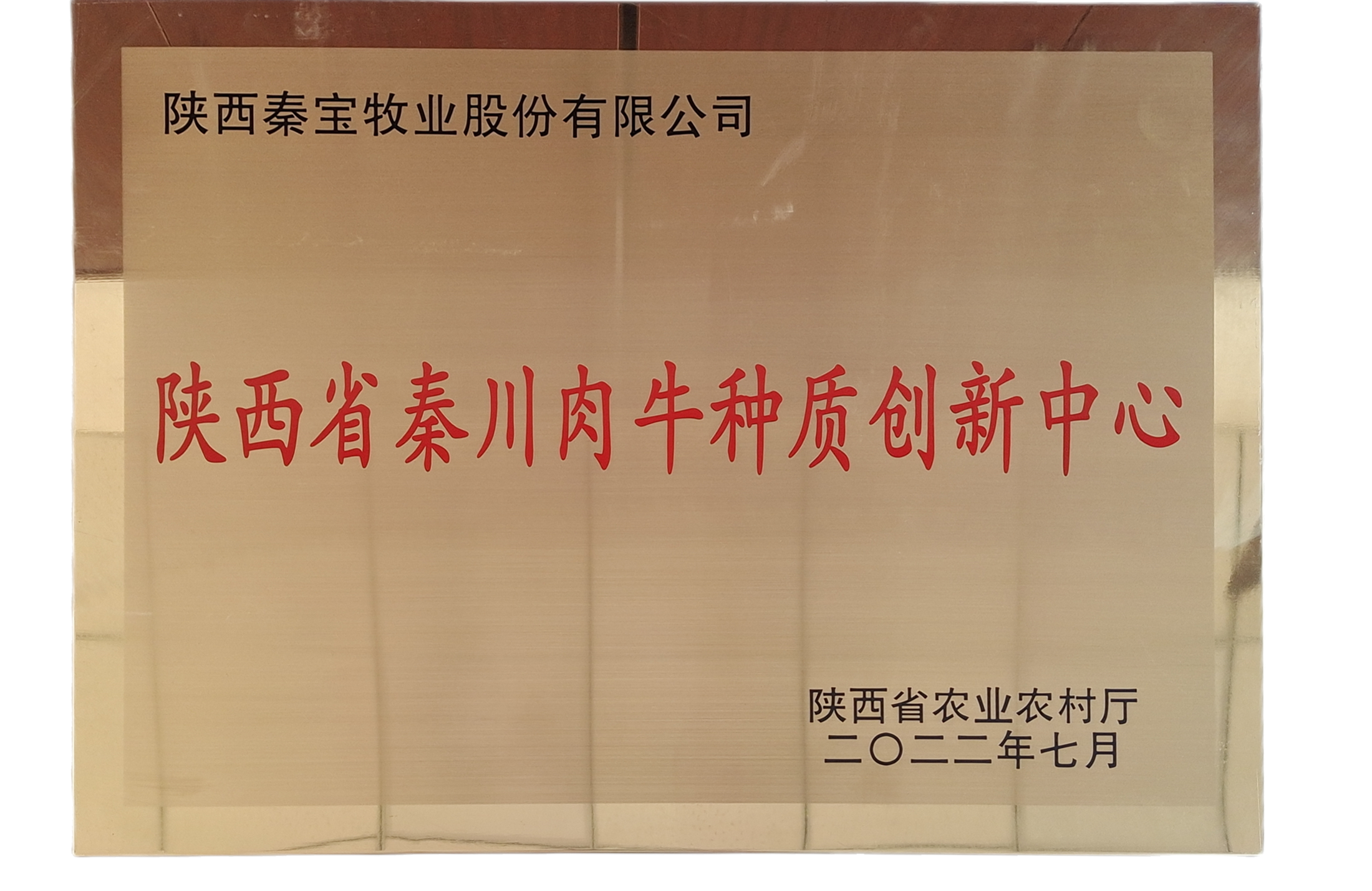 秦寶牧業：被授予“陜西省秦川肉牛種質創新中心” 
