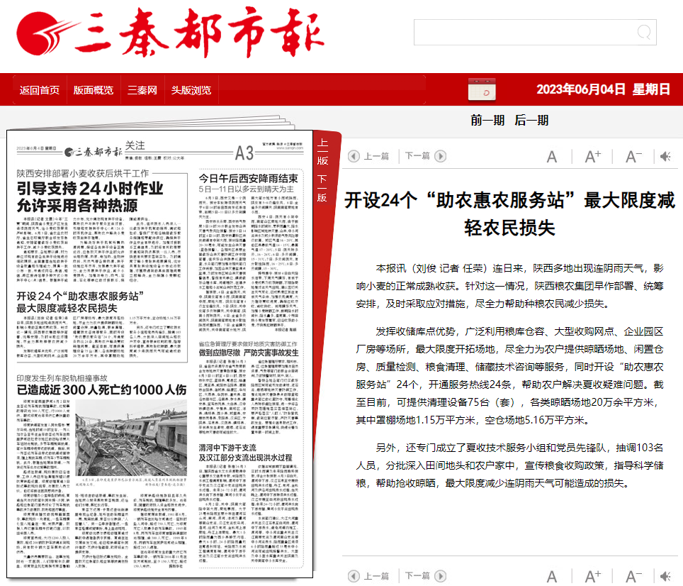 三秦都市報：開設24個“助農惠農服務站”最大限度減輕農民損失
