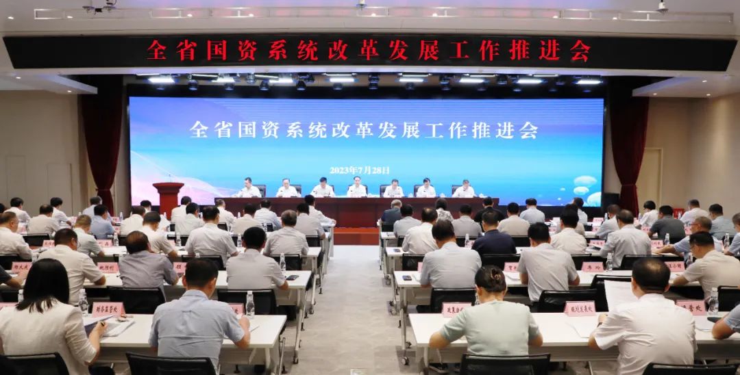 全省國資系統改革發展工作推進會在西安召開