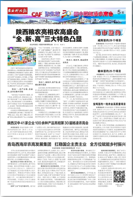 農(nóng)業(yè)科技報(bào)：陜西糧農(nóng)亮相農(nóng)高盛會(huì) “全、新、高”三大特色凸顯